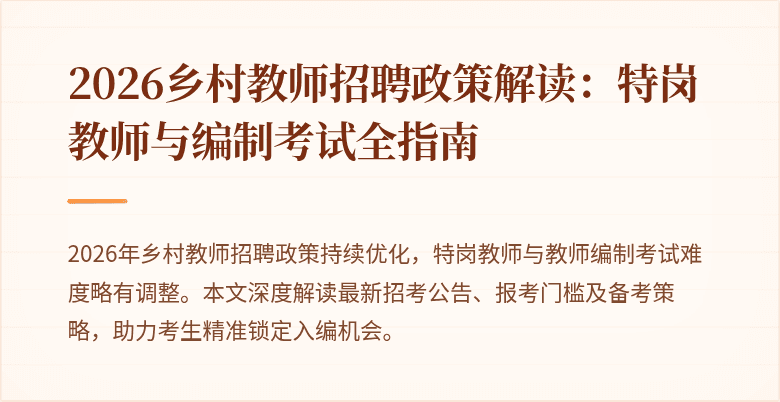 2026乡村教师招聘政策解读：特岗教师与编制考试全指南