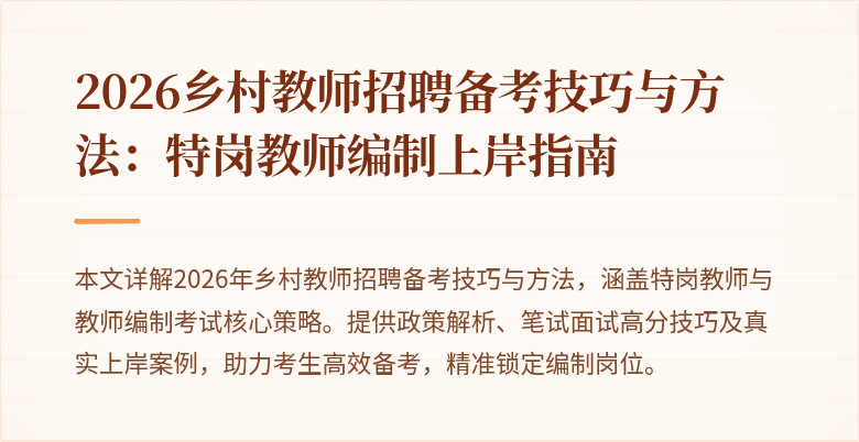 2026乡村教师招聘备考技巧与方法：特岗教师编制上岸指南