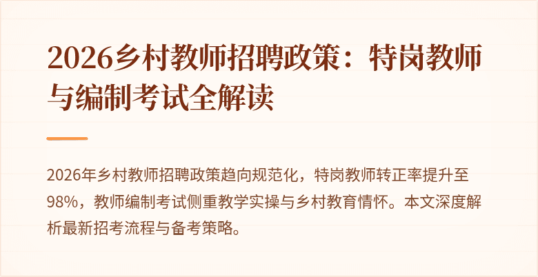 2026乡村教师招聘政策：特岗教师与编制考试全解读