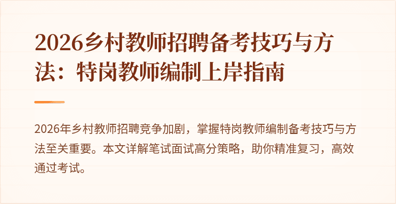 2026乡村教师招聘备考技巧与方法：特岗教师编制上岸指南