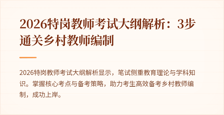 2026特岗教师考试大纲解析:3步通关乡村教师编制