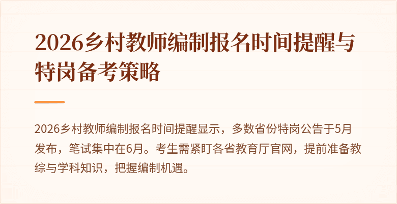 2026乡村教师编制报名时间提醒与特岗备考策略