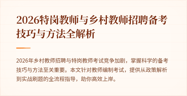 2026特岗教师与乡村教师招聘备考技巧与方法全解析
