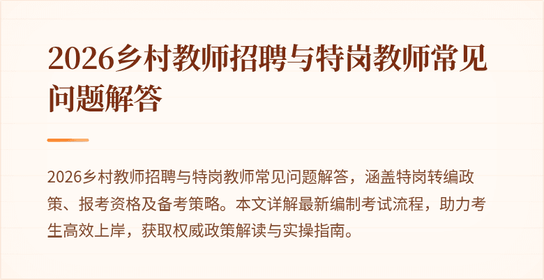 2026乡村教师招聘与特岗教师常见问题解答