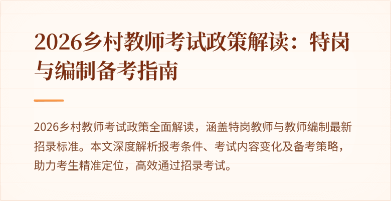 2026乡村教师考试政策解读:特岗与编制备考指南
