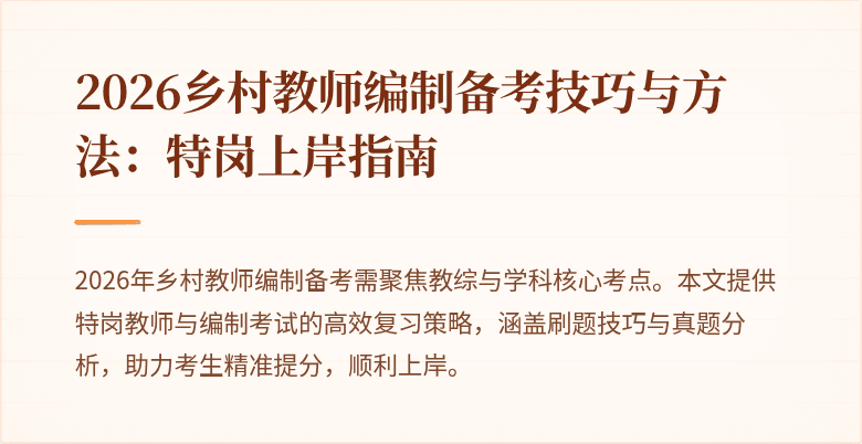2026乡村教师编制备考技巧与方法：特岗上岸指南