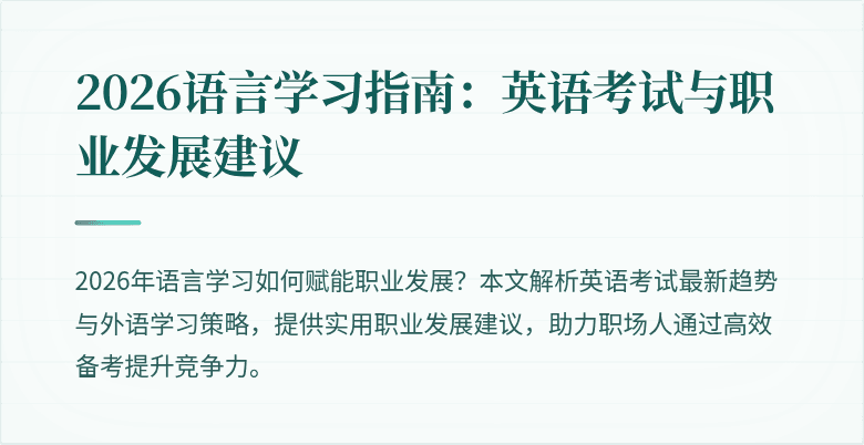 2026语言学习指南:英语考试与职业发展建议