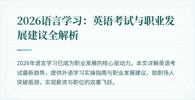 2026语言学习:英语考试与职业发展建议全解析