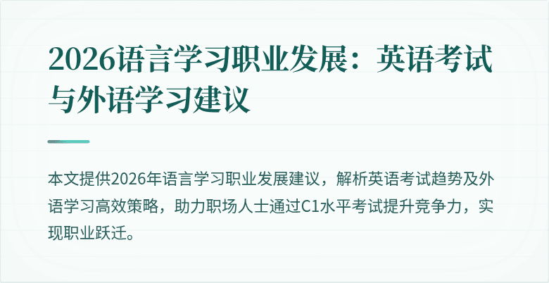 2026语言学习职业发展:英语考试与外语学习建议