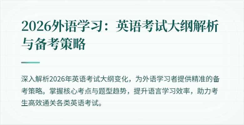 2026外语学习:英语考试大纲解析与备考策略