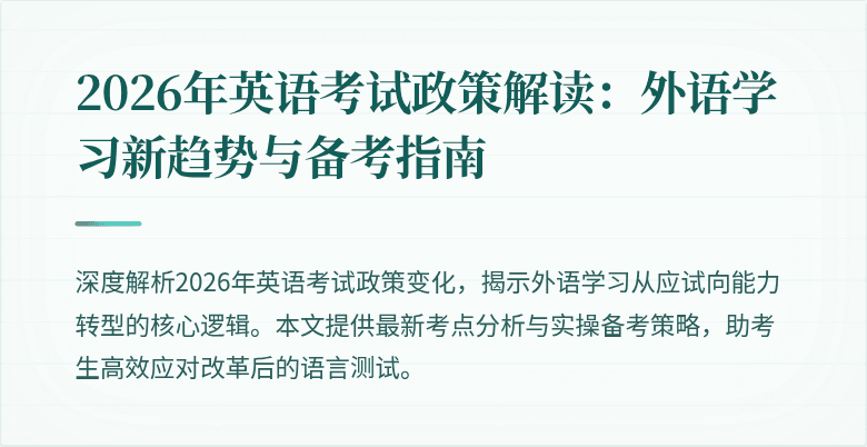2026年英语考试政策解读:外语学习新趋势与备考指南