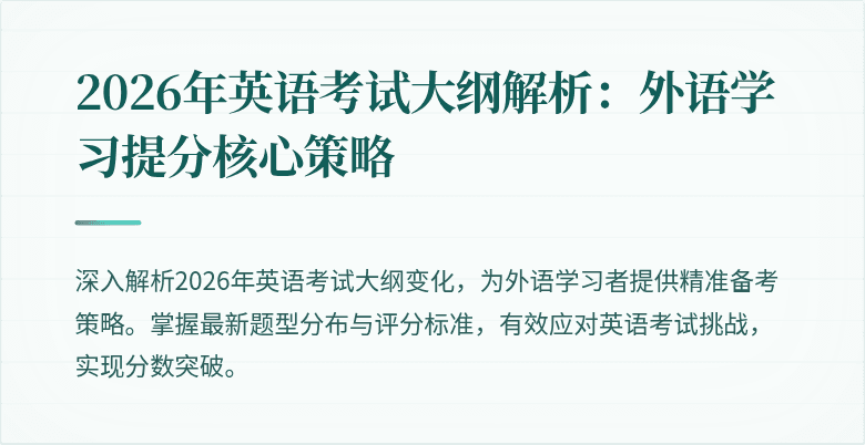 2026年英语考试大纲解析:外语学习提分核心策略