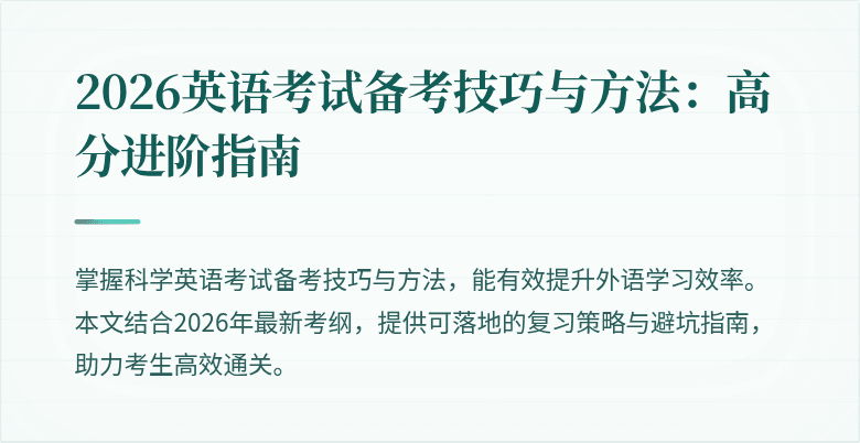 2026英语考试备考技巧与方法:高分进阶指南