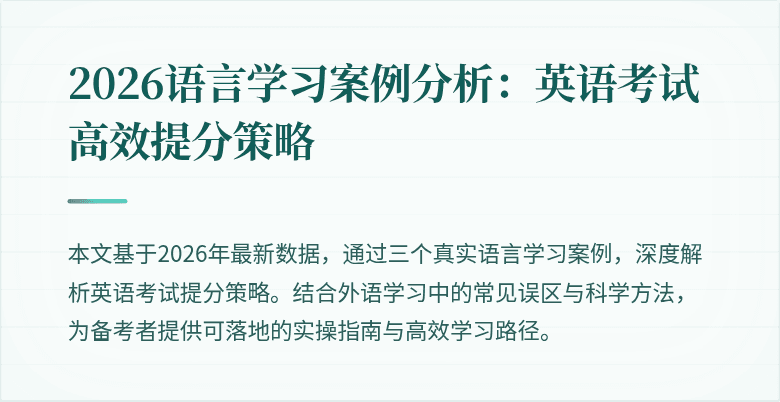 2026语言学习案例分析:英语考试高效提分策略