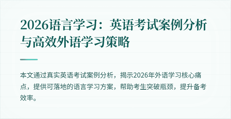 2026语言学习:英语考试案例分析与高效外语学习策略