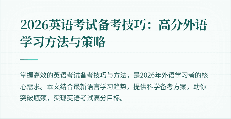 2026英语考试备考技巧:高分外语学习方法与策略