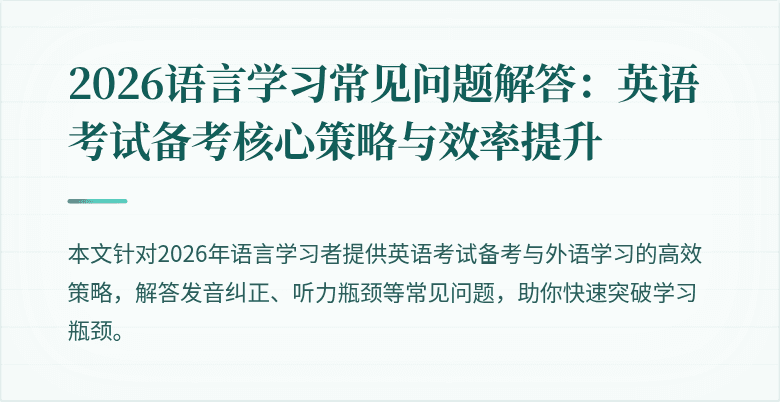 2026语言学习常见问题解答:英语考试备考核心策略与效率提升
