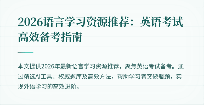 2026语言学习资源推荐:英语考试高效备考指南