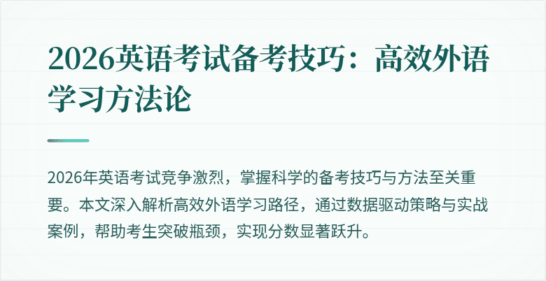 2026英语考试备考技巧:高效外语学习方法论