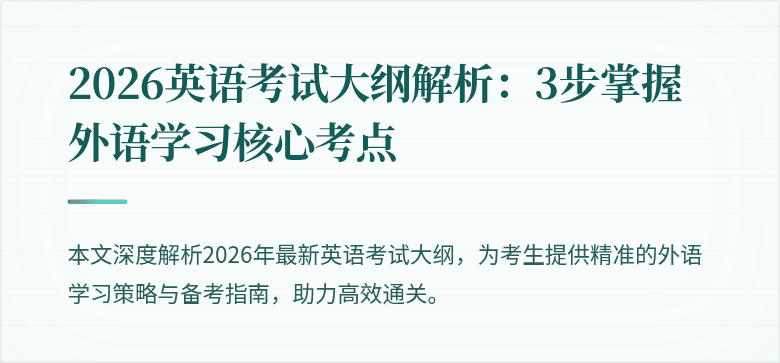 2026英语考试大纲解析:3步掌握外语学习核心考点