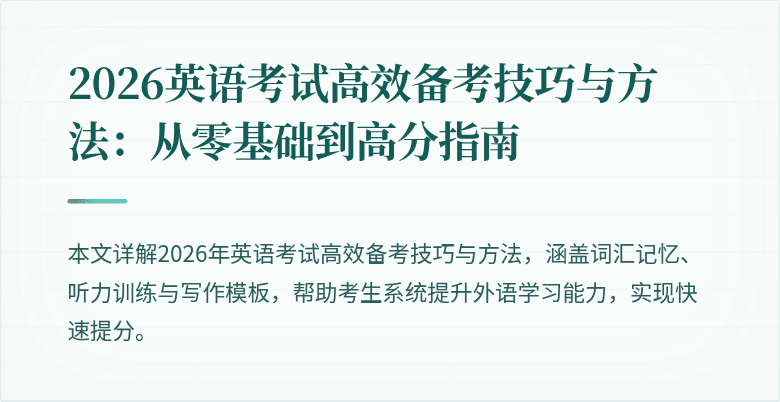 2026英语考试高效备考技巧与方法:从零基础到高分指南