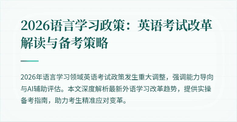 2026语言学习政策:英语考试改革解读与备考策略
