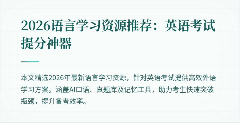 2026语言学习资源推荐:英语考试提分神器