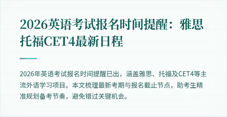 2026英语考试报名时间提醒:雅思托福CET4最新日程