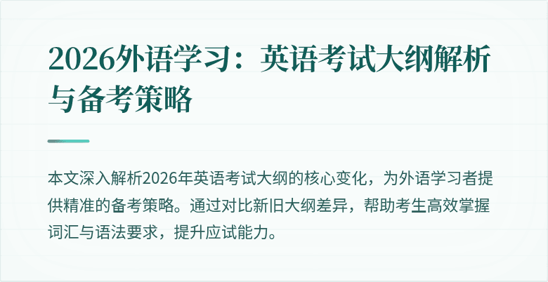 2026外语学习:英语考试大纲解析与备考策略