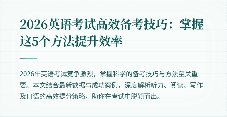 2026英语考试高效备考技巧:掌握这5个方法提升效率