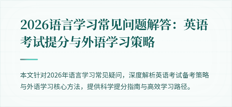 2026语言学习常见问题解答:英语考试提分与外语学习策略