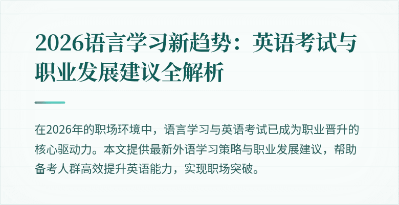 2026语言学习新趋势:英语考试与职业发展建议全解析