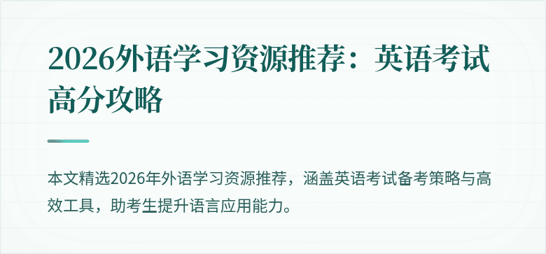 2026外语学习资源推荐:英语考试高分攻略