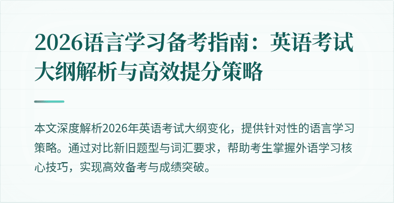 2026语言学习备考指南:英语考试大纲解析与高效提分策略