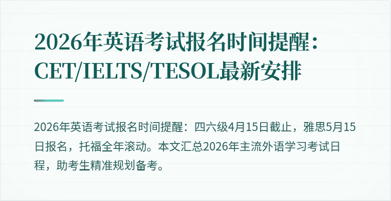 2026年英语考试报名时间提醒:CET/IELTS/TESOL最新安排