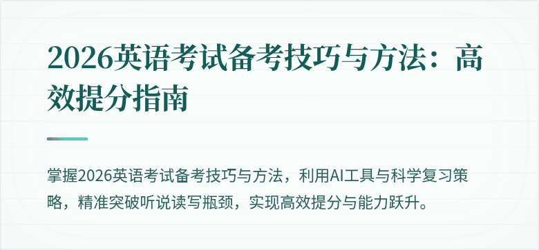 2026英语考试备考技巧与方法:高效提分指南