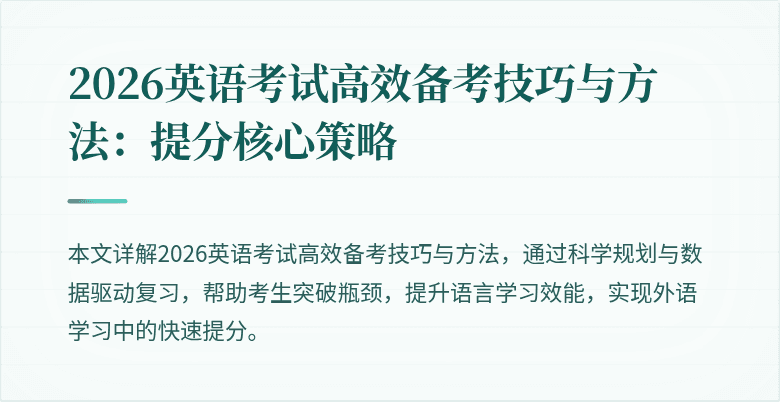2026英语考试高效备考技巧与方法:提分核心策略