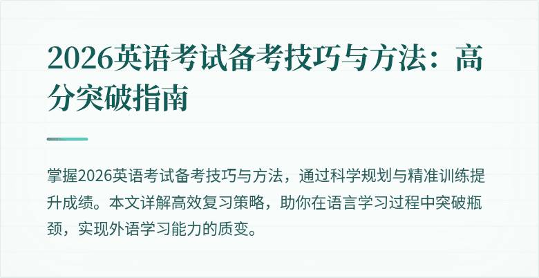 2026英语考试备考技巧与方法:高分突破指南