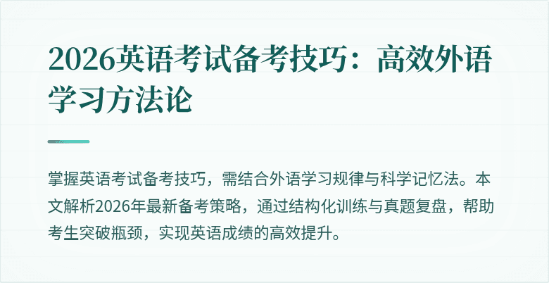 2026英语考试备考技巧:高效外语学习方法论
