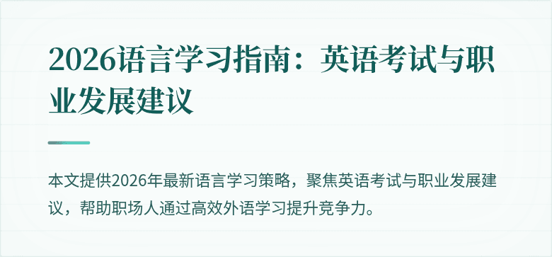 2026语言学习指南:英语考试与职业发展建议