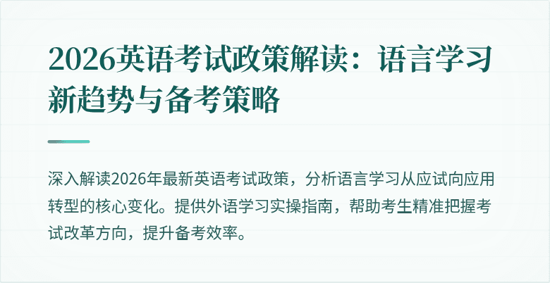 2026英语考试政策解读:语言学习新趋势与备考策略