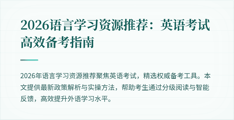 2026语言学习资源推荐:英语考试高效备考指南