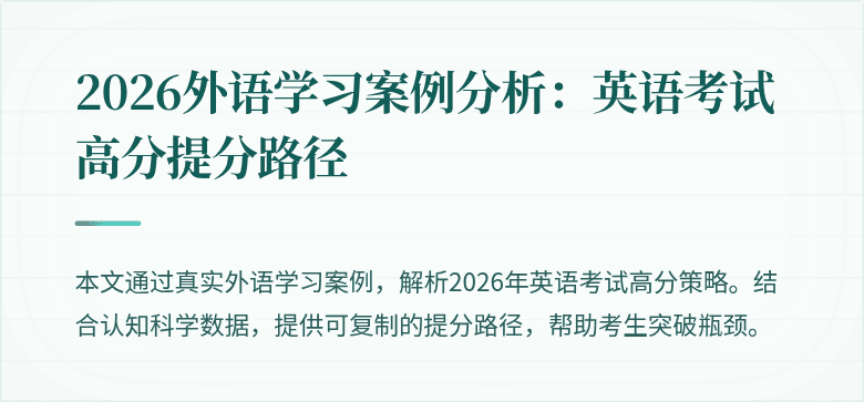 2026外语学习案例分析:英语考试高分提分路径