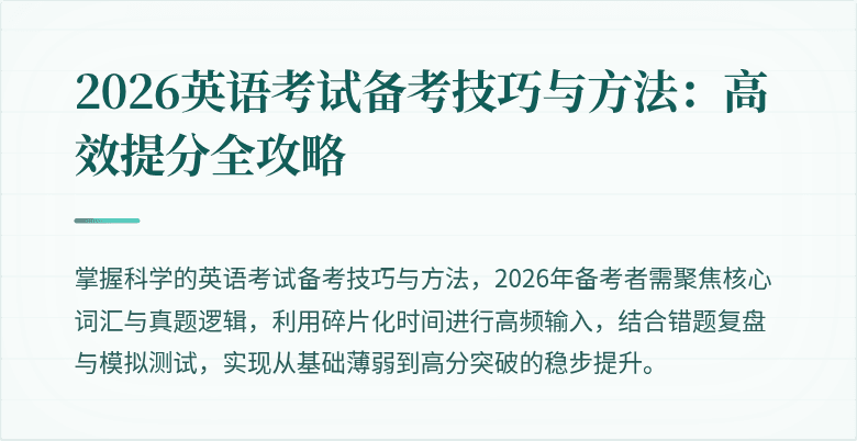 2026英语考试备考技巧与方法:高效提分全攻略