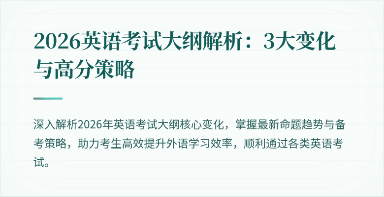 2026英语考试大纲解析:3大变化与高分策略