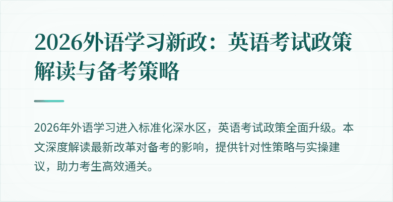 2026外语学习新政:英语考试政策解读与备考策略