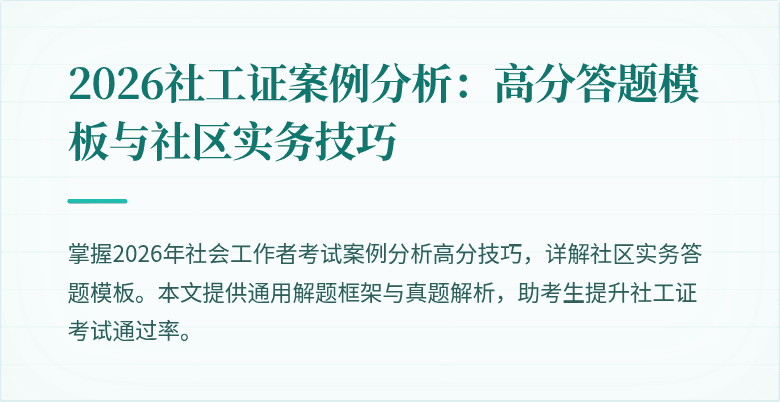 2026社工证案例分析：高分答题模板与社区实务技巧