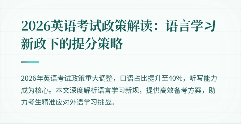 2026英语考试政策解读:语言学习新政下的提分策略