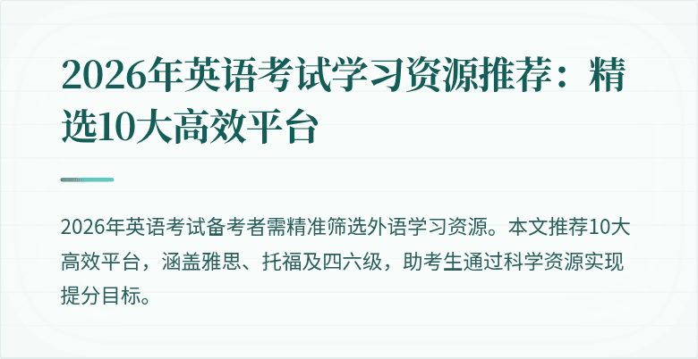 2026年英语考试学习资源推荐:精选10大高效平台