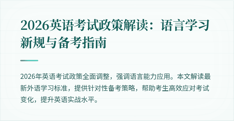 2026英语考试政策解读:语言学习新规与备考指南